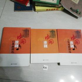 中国淮剧经典曲调选现代戏曲调选3本合售
