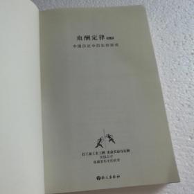 血酬定律：中国历史中的生存游戏 【 正版品新 一版一印 现本实拍 】（附腰封）