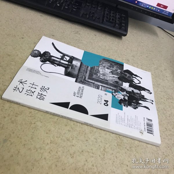 艺术设计研究 2020 4