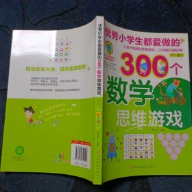 优秀小学生都爱做的300个数学思维游戏（彩色插图）