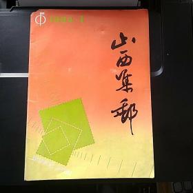 山西集邮（1984年第一期）总第二期