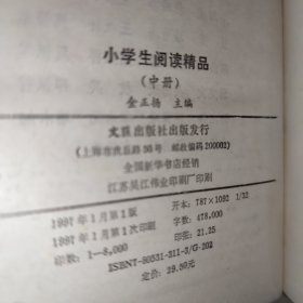 小学生阅读精品（中下）