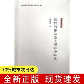 近代云南沿邊土司社會研究