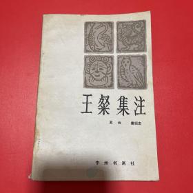 王粲集注