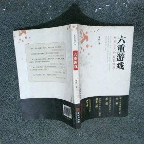 六重游戲：雙面佳人的血色情債