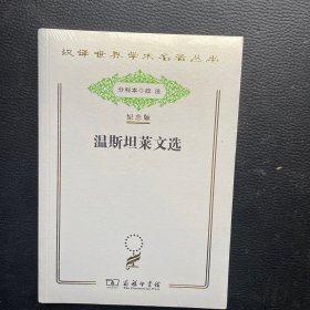 汉译世界学术名著丛书：温斯坦莱文选