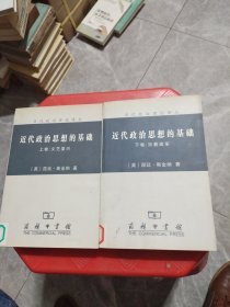 近代政治思想的基础（上、下卷）