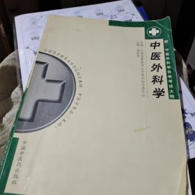 中医外科学