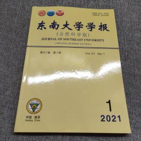 东南大学学报2021年第1期