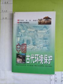 中国古代环境保护