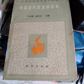 中国近代史学习手册