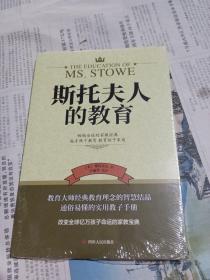 斯托夫人的教育 好妈妈不打不骂不吼不叫培养男孩女孩子情商情绪性格书 好妈妈胜过好老师育儿书籍 教育孩子父母必读