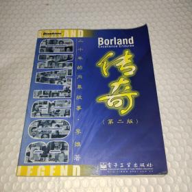 Borland传奇 （第二版）