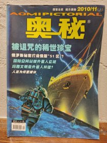 【实拍保正】奥秘杂志2010年9册合售（缺5、6、7）