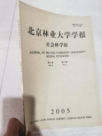 北京林业大学学报 社会科学版第4卷第3期2005