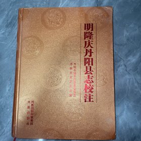 明隆庆丹阳县志校注