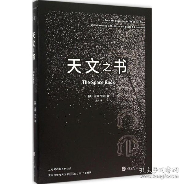 天文之书：从百亿年前到未来，展示天文史和人类太空探索的250个里程碑式的发现