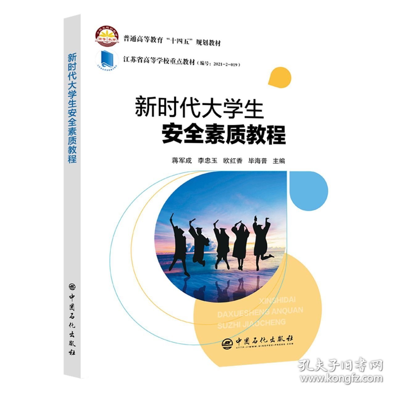 大学生安全素质教程 普通图书/教材教辅/教材/高职教材/社会文化教育 蒋军成 李忠玉  欧红香 海普 中国石化 9787511465085