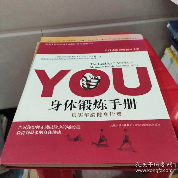 YOU：身体锻炼手册：真实年龄健身计划