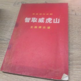智取威虎山