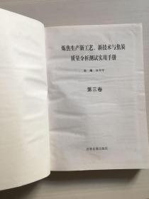 炼焦生产新工艺丶新技术与焦炭质量分析测试实用手册。三