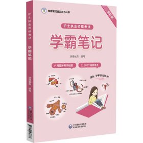 护士执业资格考试学霸笔记 全彩版