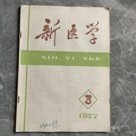 新医学1977 3