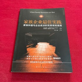 家族企业最佳实践：家族和谐与企业成功的双层规划流程