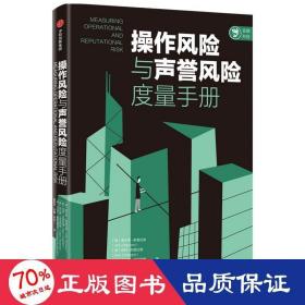 操作风险与声誉风险度量手册奥尔多索普拉诺等著中信出版社