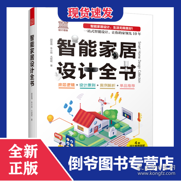 智能家居设计全书 9787571331061