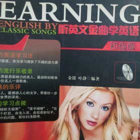 听英文金曲学英语（初级版）无光盘或磁带