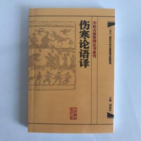 中医古籍整理丛书重刊·伤寒论语译