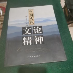 中国古代文论精神