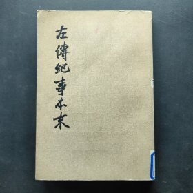 左传纪事本末 第二册
