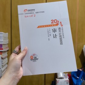 轻松过关2 2021年注册会计师考试通关必做500题 审计 2021CPA教材 cpa