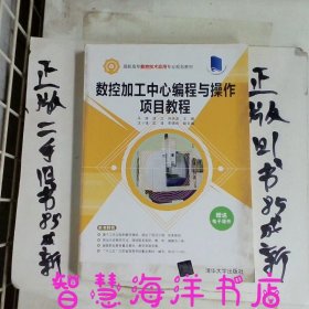 数控加工中心编程与操作项目教程/高职高专数控技术应用专业规划教材