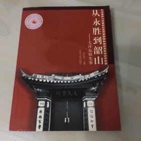 从永胜到韶山——毛泽东祖先事（2010年一版二印，溯源毛泽东主席祖先祖籍，附录相关史料，内含插图，压膜本，无笔记勾画，厚264页）