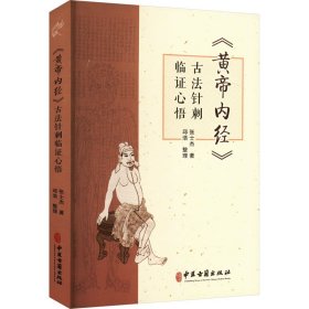 《黄帝内经》古法针刺临心悟