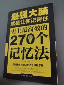 最强大脑：就是让你记得住：史上最高效的270个记忆法