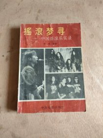 摇滚梦寻 ——中国摇滚乐实录