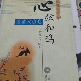 心弦和鸣/古诗精华品鉴.爱情友谊卷