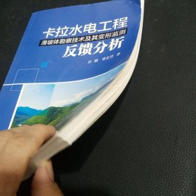 卡拉水电工程滑坡体勘察技术及其形监测反馈分析