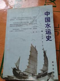 中国水运史