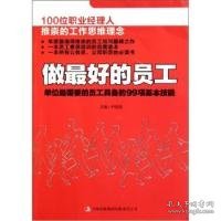 做最好的员工:单位最需要的员工具备的99项基本技能主编尹丽丽9787546356594吉林出版集团有限责任公司