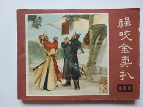 程咬金卖扒（说唐之七）