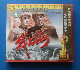 优秀战斗故事片《战上海》VCD 影碟 二片装