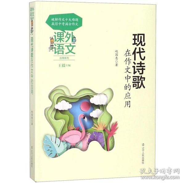 现代诗歌在作文中的应用/课外语文应用系列