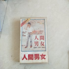 录像带 人间男女2