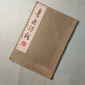 鲁迅诗稿 线装 上海人民美术出版社 1962年二刷