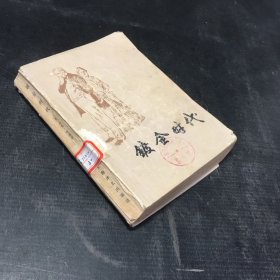 镀金时代（馆藏书 书体有伤）